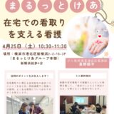 訪看リハ勉強会! in新横浜 2026年4月　Part2