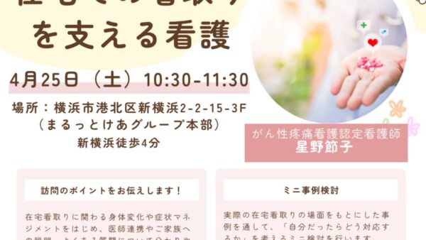 訪看リハ勉強会! in新横浜 2026年4月　Part2