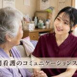 訪問看護師に求められるスキル 在宅医療を支えるコミュニケーション力 