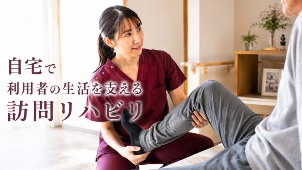 訪問看護のリハビリとは 自宅での生活を支える役割と目的 