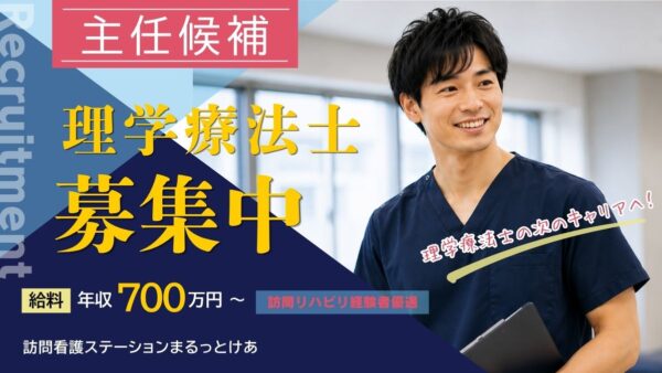 【主任候補】理学療法士（常勤）＜訪問看護＞